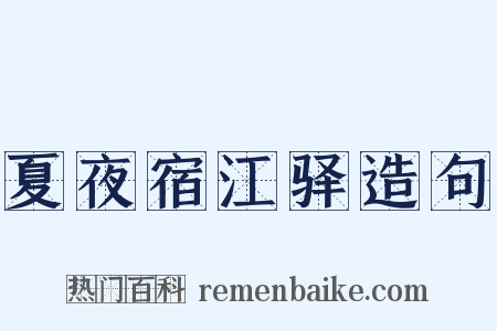 夏夜宿江驿造句是什么意思的图片